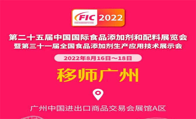 食品展會(huì)信息|第二十五屆中國(guó)國(guó)際食品添加劑和配料展覽會(huì)最新通知?。?！